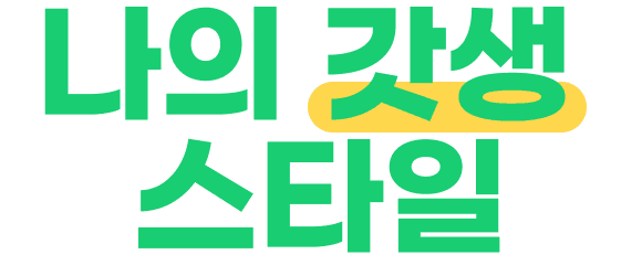 나의 갓생 스타일